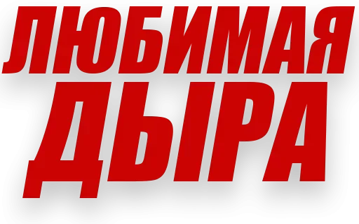 😏 Стикер «Злойпитерский2» для Telegram