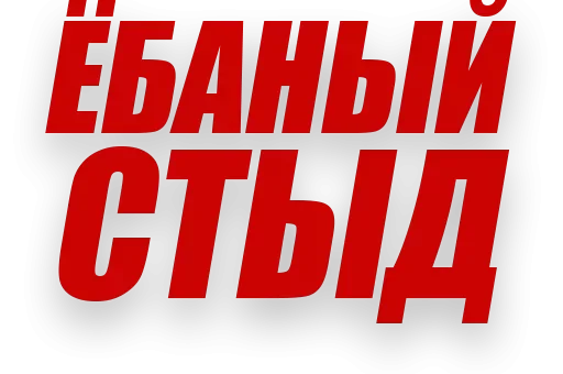🙈 Стикер «Злойпитерский2» для Telegram