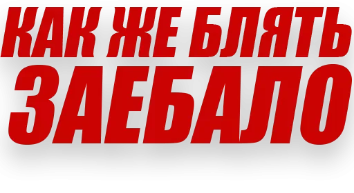 🤦‍♂ Стикер «Злойпитерский2» для Telegram