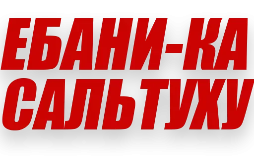 🤸‍♂ Стикер «Злойпитерский2» для Telegram