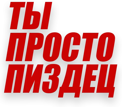 😍 Стикер «Злойпитерский2» для Telegram