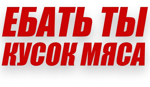 😡 Стикер «Злойпитерский2» для Telegram