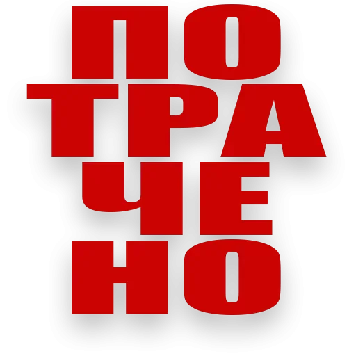 🤧 Стикер «Злойпитерский2» для Telegram