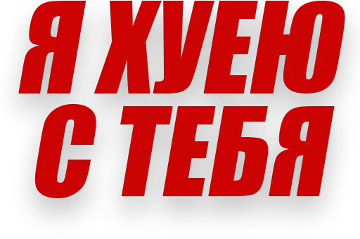 😖 Стикер «Злойпитерский2» для Telegram