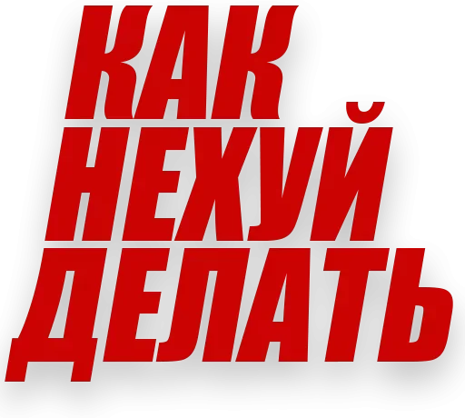 🥱 Стикер «Злойпитерский2» для Telegram