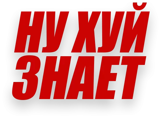 🍌 Стикер «Злойпитерский2» для Telegram
