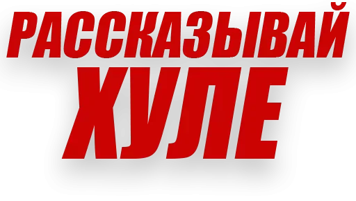 🤓 Стикер «Злойпитерский2» для Telegram