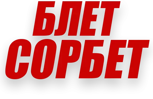 😩 Стикер «Злойпитерский2» для Telegram