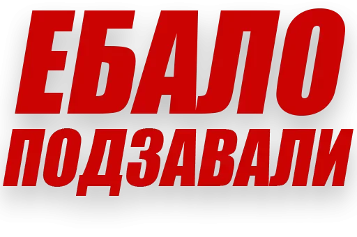 😠 Стикер «Злойпитерский2» для Telegram