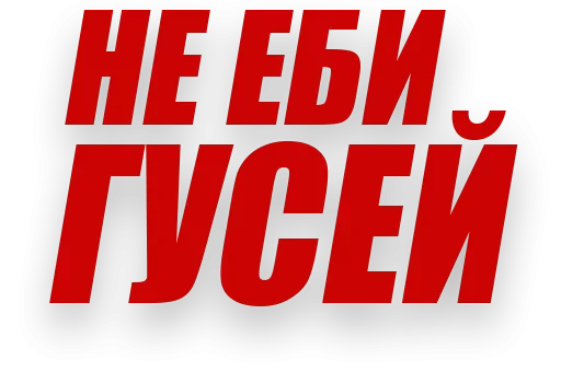 😳 Стикер «Злойпитерский2» для Telegram