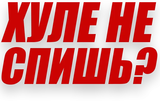 ⁉️ Стикер «Злойпитерский2» для Telegram