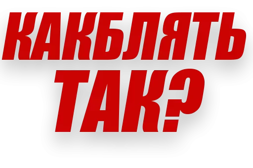⁉️ Стикер «Злойпитерский2» для Telegram