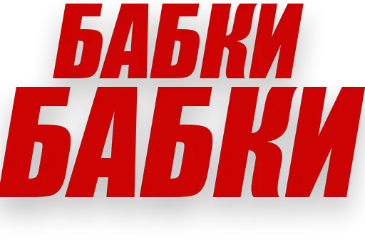 💰 Стикер «Злойпитерский2» для Telegram