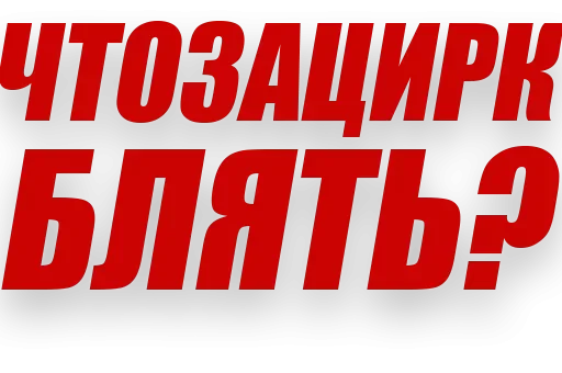 😤 Стикер «Злойпитерский2» для Telegram