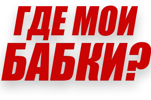 💵 Стикер «Злойпитерский2» для Telegram