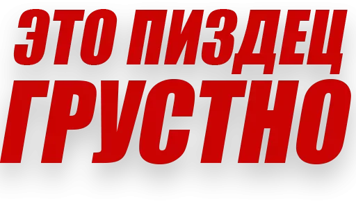 😔 Стикер «Злойпитерский2» для Telegram
