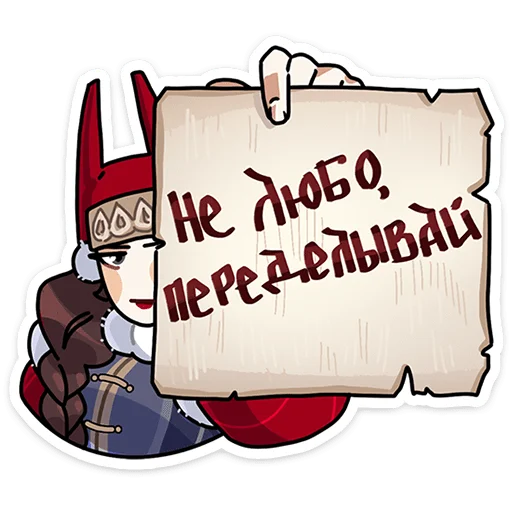 👎 Стикер «Боярыня Злослава» для Telegram