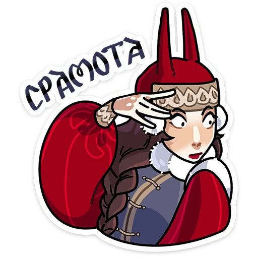 🫣 Стикер «Боярыня Злослава» для Telegram