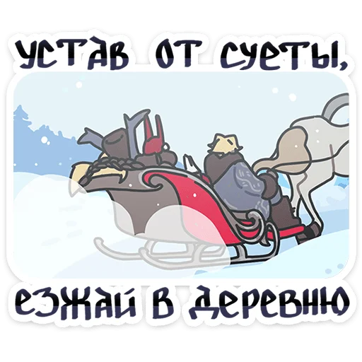🚗 Стикер «Боярыня Злослава» для Telegram