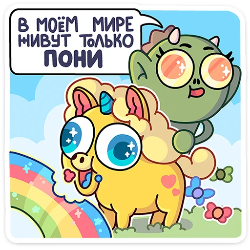 🦄 Стикер «Злыдница» для Telegram