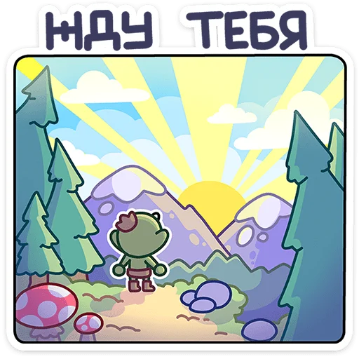 🌄 Стикер «Злыдница» для Telegram