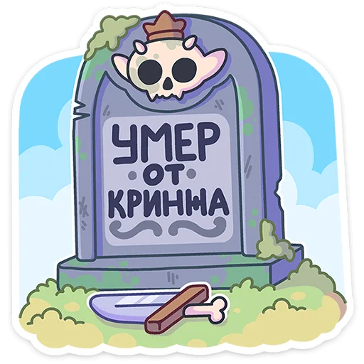 🪦 Стикер «Злыдница» для Telegram