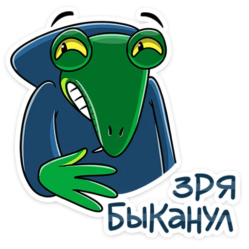 😬 Стикер «Змеян Водолеевич» для Telegram