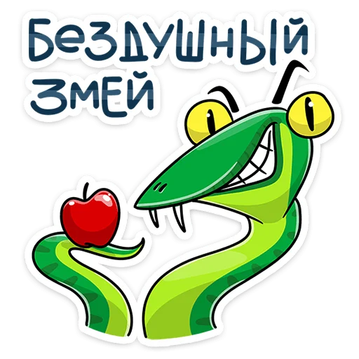 🐍 Стикер «Змеян Водолеевич» для Telegram