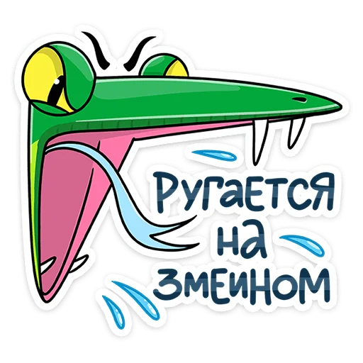 😡 Стикер «Змеян Водолеевич» для Telegram