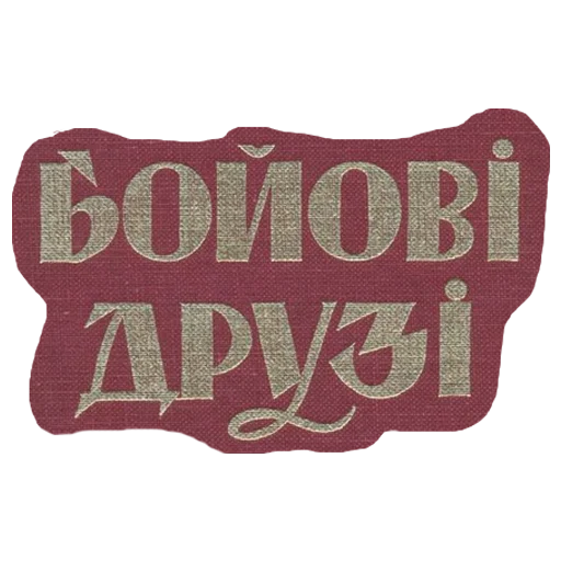 🤝 Стикер «Знадібки» для Telegram