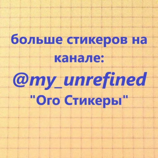 💌 Стикер «знакомая ситуация» для Telegram