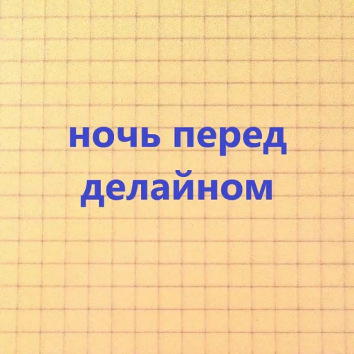 🤡 Стикер «знакомая ситуация» для Telegram