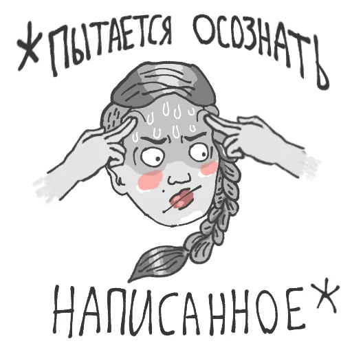🤨 Стикер «Новые сказки Евгении Некрасовой» для Telegram