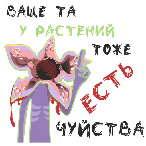 🌸 Стикер «Зомбовеганпокалипсис» для Telegram