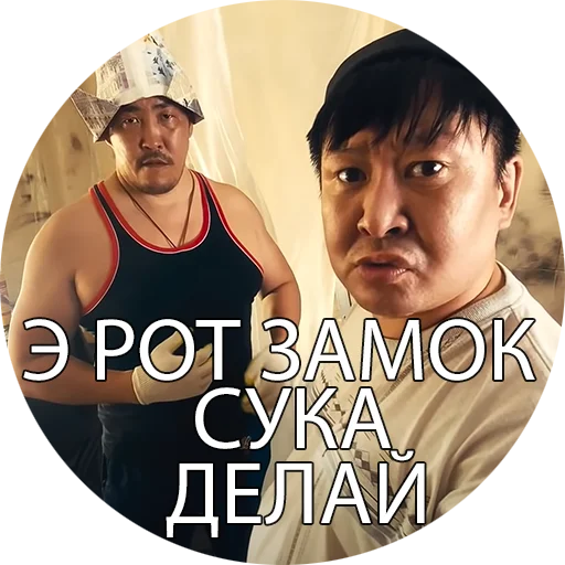 🤑 Стикер «Боевые буряты» для Telegram