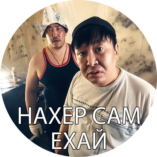 🤧 Стикер «Боевые буряты» для Telegram