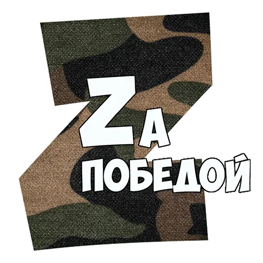 🥇 Стикер «??????ZOV??????» для Telegram