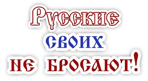 💪 Стикер «??????ZOV??????» для Telegram