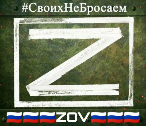Стикерпак ??????ZOV?????? для Telegram