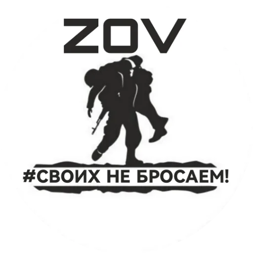 🇷🇺 Стикер «??????ZOV??????» для Telegram