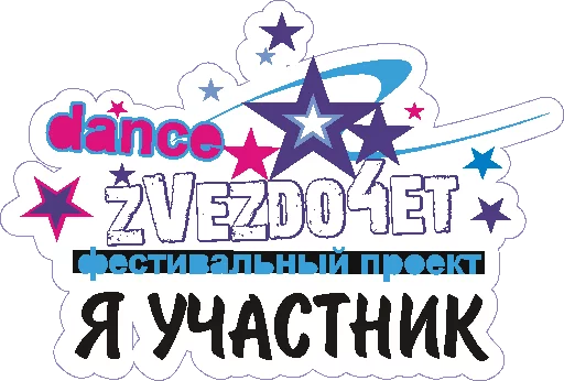 Стикер 12 Zvezdo4et_mogilev