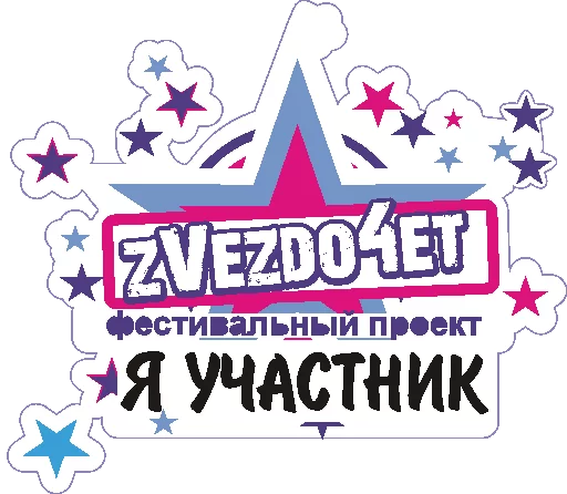 Стикер 16 Zvezdo4et_mogilev