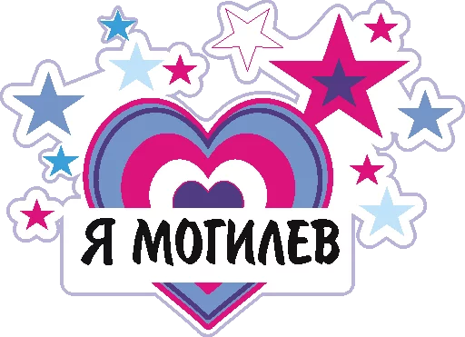 Стикер 19 Zvezdo4et_mogilev