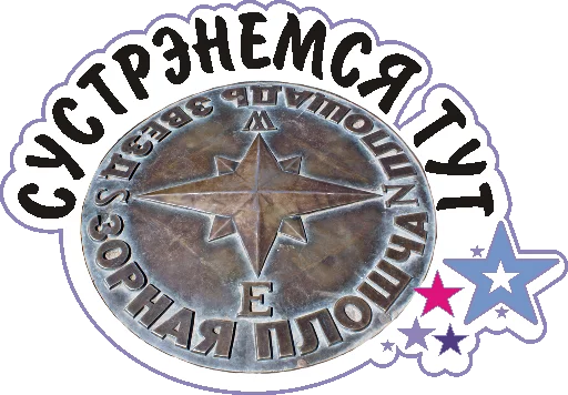 Стикер 20 Zvezdo4et_mogilev