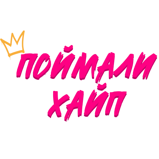 🥳 Стикер «Звезды Хайпа» для Telegram