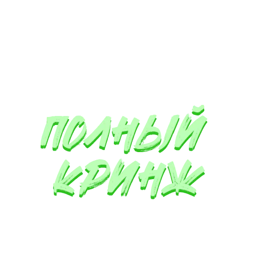 👎 Стикер «Звезды Хайпа» для Telegram