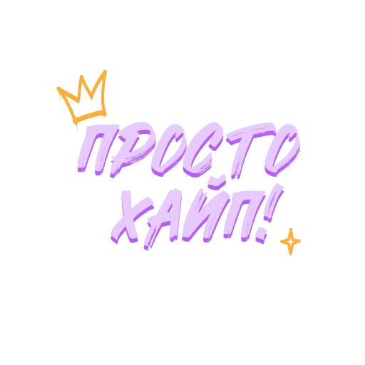 👑 Стикер «Звезды Хайпа» для Telegram