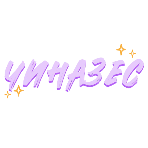 😁 Стикер «Звезды Хайпа» для Telegram