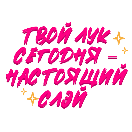 ✨ Стикер «Звезды Хайпа» для Telegram