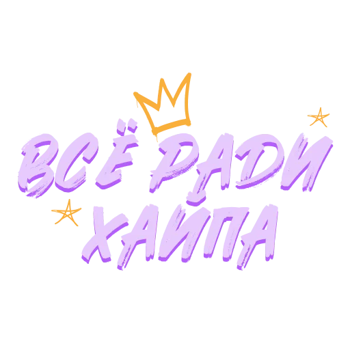 👑 Стикер «Звезды Хайпа» для Telegram
